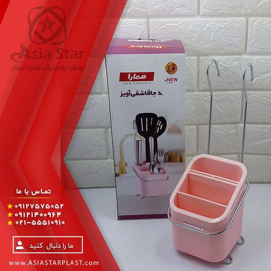 فروش جا قاشقی آویز همارا - پخش پلاستیک آسیا استار